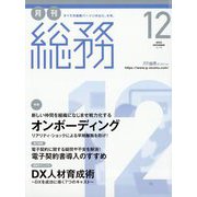 月刊総務 2022年 12月号 [雑誌]