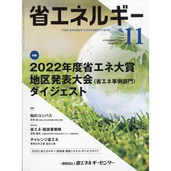 省エネルギー 2022年 11月号 [雑誌]