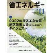 省エネルギー 2022年 11月号 [雑誌]