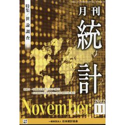 統計 2022年 11月号 [雑誌]
