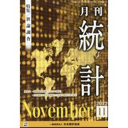 統計 2022年 11月号 [雑誌]