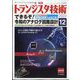トランジスタ技術 (Transistor Gijutsu) 2022年 12月号 [雑誌]