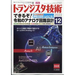 トランジスタ技術 (Transistor Gijutsu) 2022年 12月号 [雑誌]