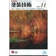 塗装技術 2022年 11月号 [雑誌]