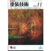 塗装技術 2022年 11月号 [雑誌]
