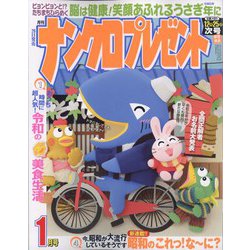 ナンクロプレゼント 2023年 01月号 [雑誌]