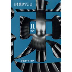 日本機械学会誌 2022年 11月号 [雑誌]