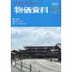 物価資料 2022年 12月号 [雑誌]