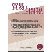 貿易と関税 2022年 11月号 [雑誌]