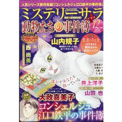 Mystery Sara (ミステリー・サラ) 2022年 12月号 [雑誌]