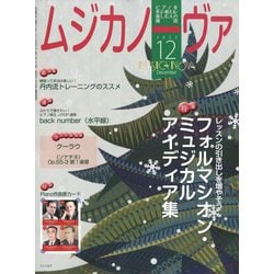 MUSICA NOVA (ムジカ ノーヴァ) 2022年 12月号 [雑誌]