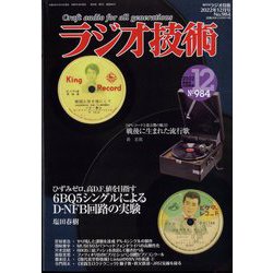 ラジオ技術 2022年 12月号 [雑誌]