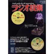 ラジオ技術 2022年 12月号 [雑誌]
