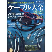 ケーブル大全2023～2024 増刊オーディオアクセサリー 2022年 12月号 [雑誌]