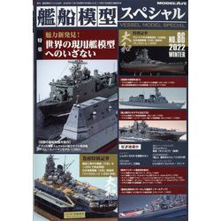 ヨドバシ.com - 艦船模型スペシャル 2022年 12月号 [雑誌] 通販【全品