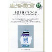生活教育 2022年 12月号 [雑誌]