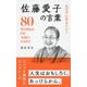 めげずに生きていく佐藤愛子の言葉 [単行本]