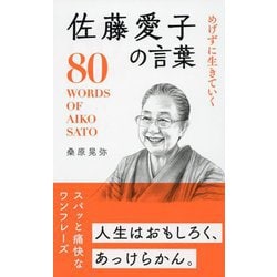 めげずに生きていく佐藤愛子の言葉 [単行本]