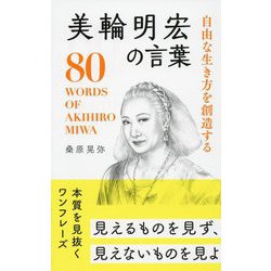 自由な生き方を創造する美輪明宏の言葉 [単行本]