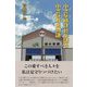 小さな時計台が語る小さな町の物語 [単行本]