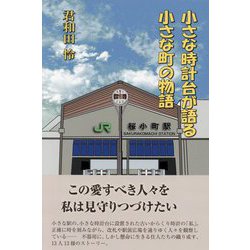 小さな時計台が語る小さな町の物語 [単行本]