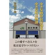 小さな時計台が語る小さな町の物語 [単行本]
