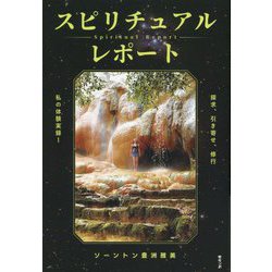 スピリチュアルレポート―探求、引き寄せ、修行 私の体験実録! [単行本]