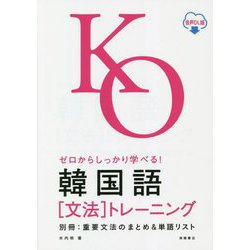 ゼロからしっかり学べる!韓国語「文法」トレーニング 音声DL版 [単行本]