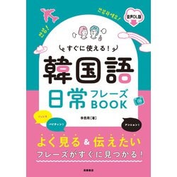 すぐに使える!韓国語日常フレーズBOOK 音声DL版 [単行本]