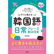 すぐに使える!韓国語日常フレーズBOOK 音声DL版 [単行本]