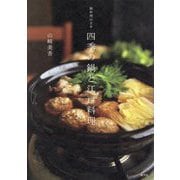 御料理山さき 四季の鍋と江戸料理 [単行本]