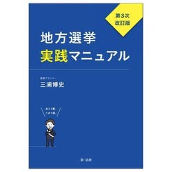 地方選挙実践マニュアル 第3次改訂版 [単行本]