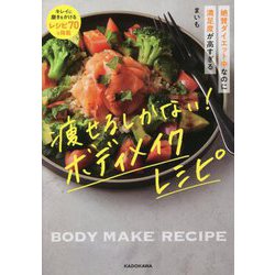 痩せるしかない!ボディメイクレシピ―絶賛ダイエット中なのに満足度が高すぎる [単行本]