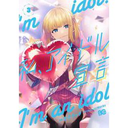私、アイドル宣言　３<3>(B's-LOG COMICS) [コミック]