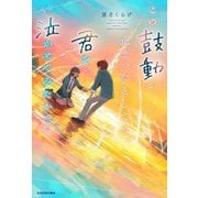 この鼓動が止まったとしても、君を泣かせてみたかった [単行本]