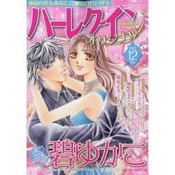 ハーレクインオリジナル 2022年 12月号 [雑誌]
