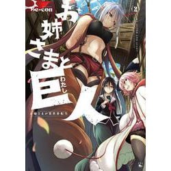 お姉さまと巨人 お嬢さまが異世界転生 （２）<2>(青騎士コミックス) [コミック]