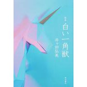 歌集　白い一角獣 [単行本]