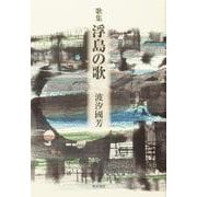 歌集　浮島の歌 [単行本]