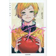 それゆけ、天才 [単行本]