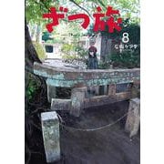 ざつ旅-That's Journey- 8<8>(電撃コミックスＮＥＸＴ) [コミック]
