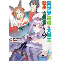 異世界最強の大魔王、転生し冒険者になる5<5>(電撃コミックスＮＥＸＴ) [コミック]