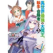 異世界最強の大魔王、転生し冒険者になる5<5>(電撃コミックスＮＥＸＴ) [コミック]