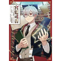 何と言われようとも、僕はただの宮廷司書です。 １<1>(電撃コミックスＮＥＸＴ) [コミック]