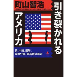 引き裂かれるアメリカ―銃、中絶、選挙、政教分離、最高裁の暴走(SB新書) [新書]