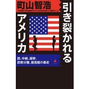引き裂かれるアメリカ―銃、中絶、選挙、政教分離、最高裁の暴走(SB新書) [新書]