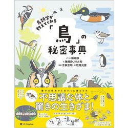 鳥類学が教えてくれる「鳥」の秘密事典 [単行本]