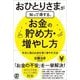 おひとりさまが知って得する、お金の貯め方・増やし方―手元に残るお金を賢く増やす方法 [単行本]