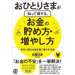 おひとりさまが知って得する、お金の貯め方・増やし方―手元に残るお金を賢く増やす方法 [単行本]