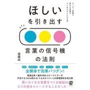 ほしいを引き出す言葉の信号機の法則―たった1時間で売れる言葉がつくれるようになる本 [単行本]